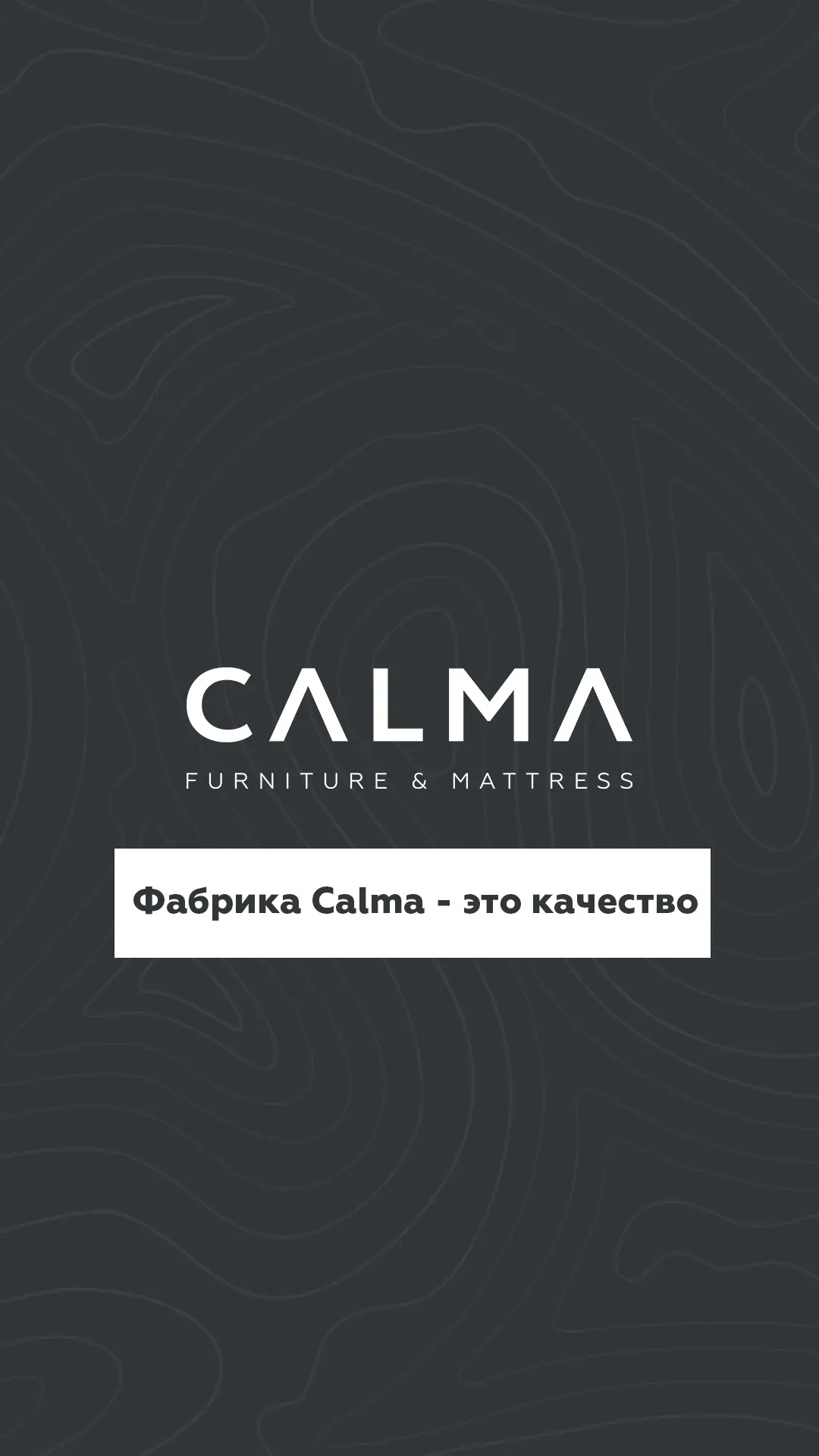 фабрика calma это